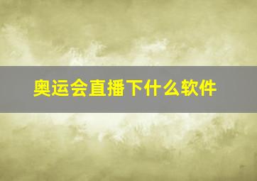 奥运会直播下什么软件