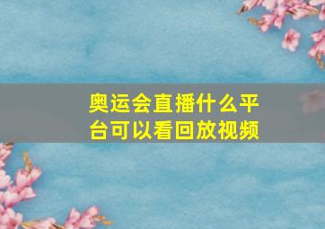 奥运会直播什么平台可以看回放视频