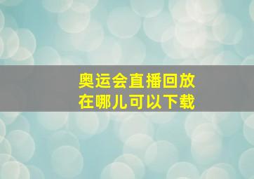 奥运会直播回放在哪儿可以下载