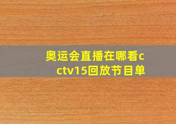 奥运会直播在哪看cctv15回放节目单