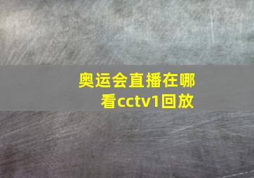 奥运会直播在哪看cctv1回放