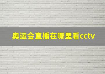 奥运会直播在哪里看cctv