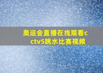 奥运会直播在线观看cctv5跳水比赛视频