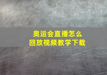 奥运会直播怎么回放视频教学下载