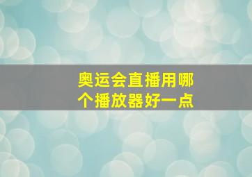 奥运会直播用哪个播放器好一点