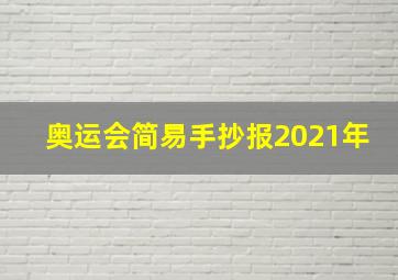 奥运会简易手抄报2021年