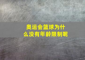 奥运会篮球为什么没有年龄限制呢