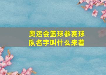 奥运会篮球参赛球队名字叫什么来着