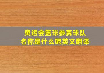 奥运会篮球参赛球队名称是什么呢英文翻译