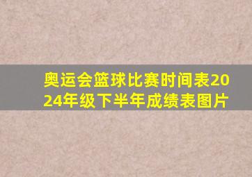 奥运会篮球比赛时间表2024年级下半年成绩表图片