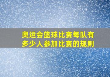 奥运会篮球比赛每队有多少人参加比赛的规则