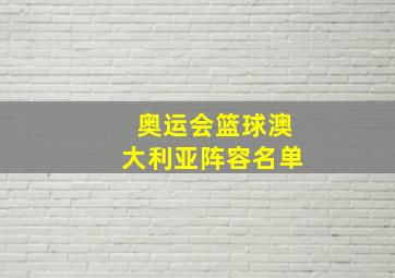 奥运会篮球澳大利亚阵容名单