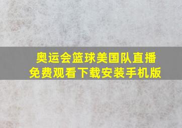 奥运会篮球美国队直播免费观看下载安装手机版