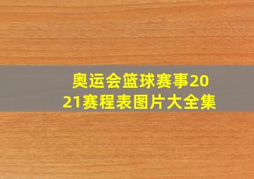 奥运会篮球赛事2021赛程表图片大全集