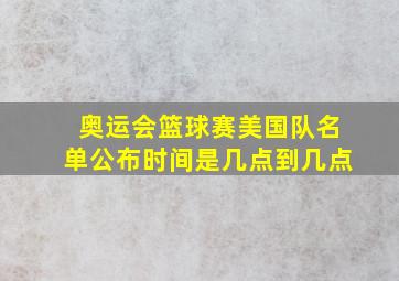 奥运会篮球赛美国队名单公布时间是几点到几点