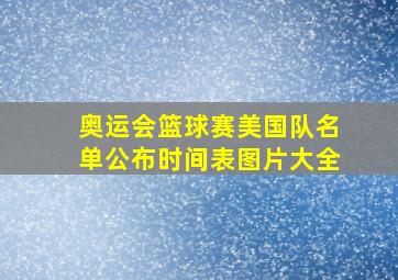 奥运会篮球赛美国队名单公布时间表图片大全