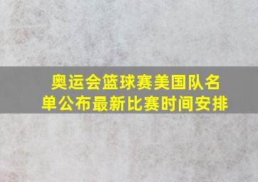 奥运会篮球赛美国队名单公布最新比赛时间安排