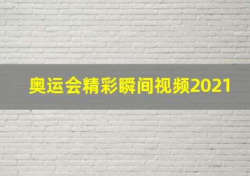 奥运会精彩瞬间视频2021