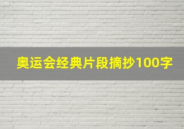 奥运会经典片段摘抄100字