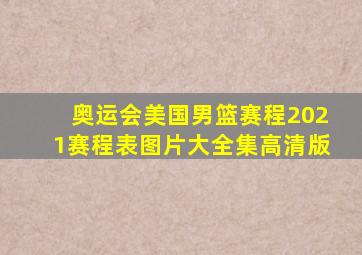 奥运会美国男篮赛程2021赛程表图片大全集高清版