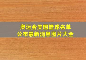 奥运会美国篮球名单公布最新消息图片大全