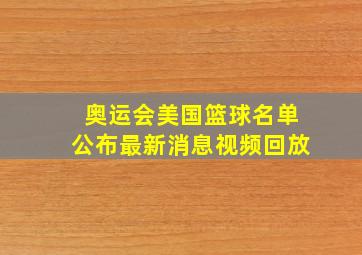 奥运会美国篮球名单公布最新消息视频回放