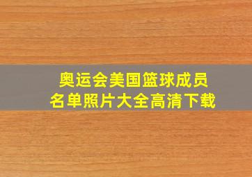 奥运会美国篮球成员名单照片大全高清下载