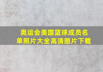 奥运会美国篮球成员名单照片大全高清图片下载