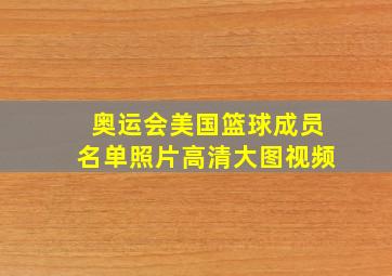 奥运会美国篮球成员名单照片高清大图视频