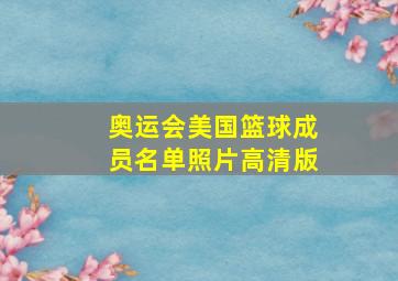 奥运会美国篮球成员名单照片高清版