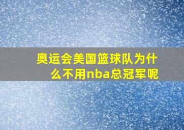 奥运会美国篮球队为什么不用nba总冠军呢