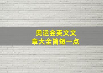 奥运会英文文章大全简短一点