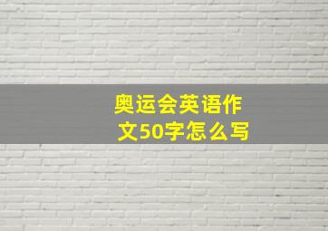 奥运会英语作文50字怎么写