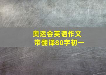 奥运会英语作文带翻译80字初一