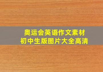 奥运会英语作文素材初中生版图片大全高清