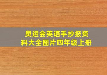 奥运会英语手抄报资料大全图片四年级上册