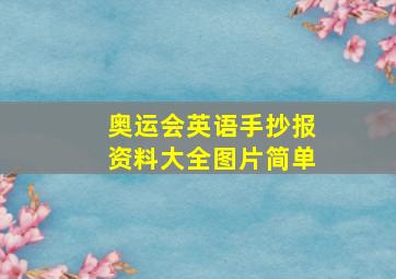 奥运会英语手抄报资料大全图片简单