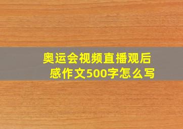 奥运会视频直播观后感作文500字怎么写