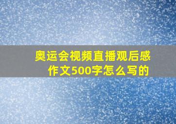 奥运会视频直播观后感作文500字怎么写的