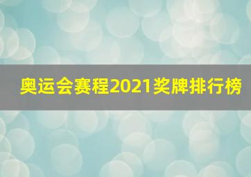 奥运会赛程2021奖牌排行榜