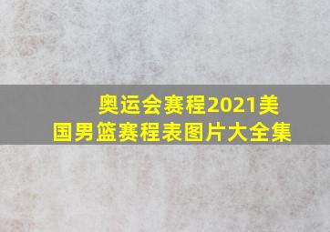 奥运会赛程2021美国男篮赛程表图片大全集