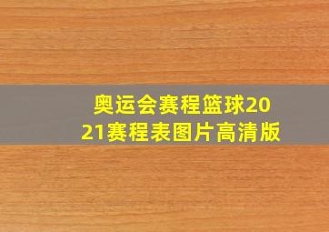 奥运会赛程篮球2021赛程表图片高清版