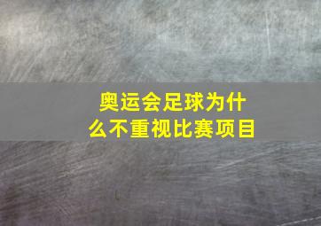 奥运会足球为什么不重视比赛项目