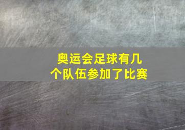 奥运会足球有几个队伍参加了比赛