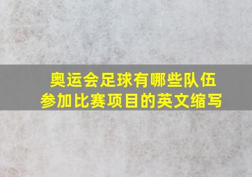 奥运会足球有哪些队伍参加比赛项目的英文缩写