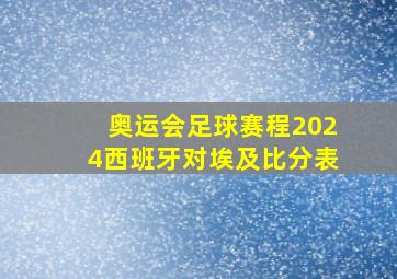 奥运会足球赛程2024西班牙对埃及比分表