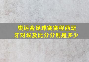 奥运会足球赛赛程西班牙对埃及比分分别是多少