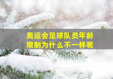 奥运会足球队员年龄限制为什么不一样呢