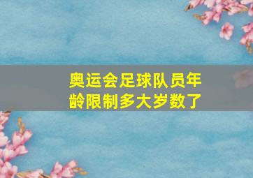 奥运会足球队员年龄限制多大岁数了