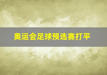 奥运会足球预选赛打平